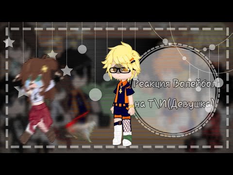 Видео: ||Реакция Волейбол на Т\И||3\3||