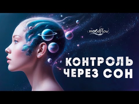 Видео: 🧠 Проект «Синяя птица» — контроль разума через сны?!