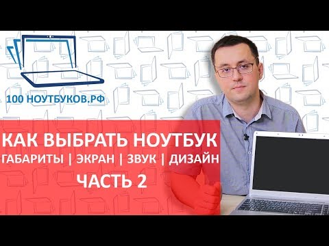 Видео: Как выбрать ноутбук. Габариты, звук, дизайн, экран ноутбука. |Часть 2|