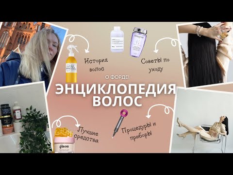 Видео: История моих волос|| Лучший уход всех времен (среди 100+ средств, пористые и осветленные волосы)