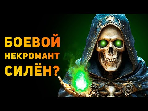 Видео: НАСКОЛЬКО СИЛЁН БОЕВОЙ НЕКРОМАНТ? | Ammunition Time