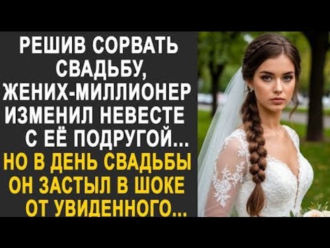 Видео: Решив сорвать свадьбу, жених-миллионер завёл роман с подругой невесты. Но в день свадьбы...