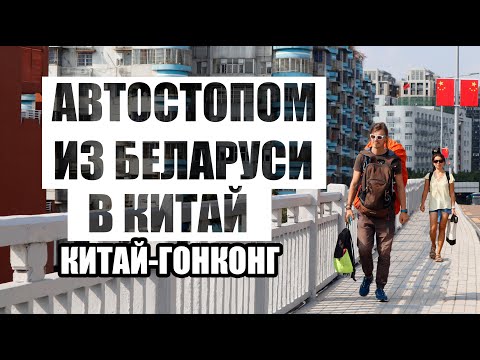 Видео: Автостопом из Беларуси до Китая.Китай - Гонконг✌️27