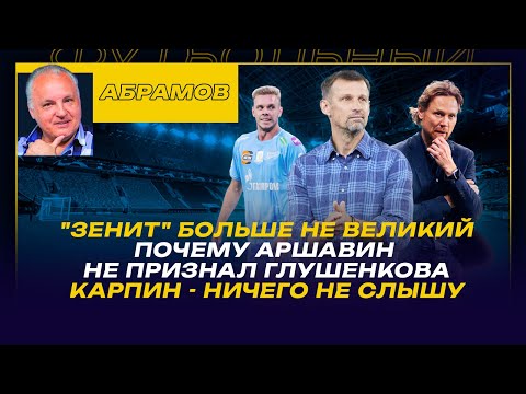 Видео: ВЕЧЕРНИЙ АБРАМОВ /ЗЕНИТ УЖЕ НЕ ВЕЛИКИЙ /КАК АРШАВИН НЕ ПРИЗНАЛ ГЛУШЕНКОВА / КАРПИН - НИЧЕГО НЕ СЛЫШУ
