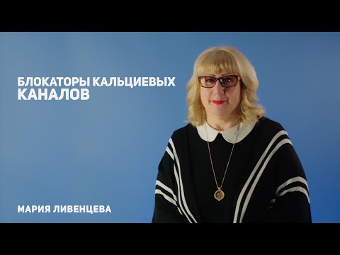Видео: Блокаторы кальциевых каналов