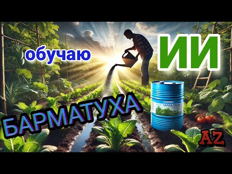 Видео: Барматуха: Секрет Плодородия Почвы и Помощь Искусственного Интеллекта