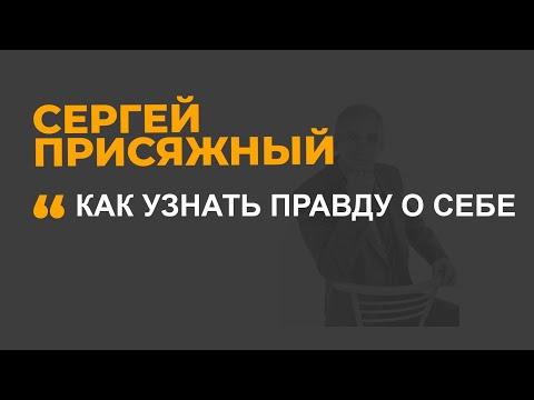 Видео: Как узнать правду о себе