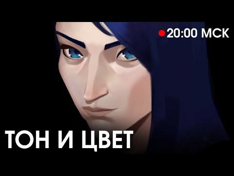 Видео: Как рисовать тон и цвет