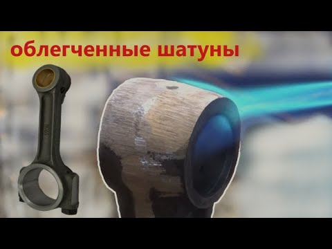 Видео: Увеличение мощности ВАЗа за счет облегчения шатунов. Кап ремонт