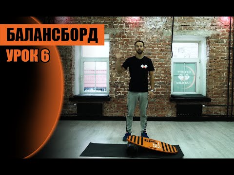 Видео: БАЛАНС-БОРД УРОК №6 , РАЗВОРОТ на 180