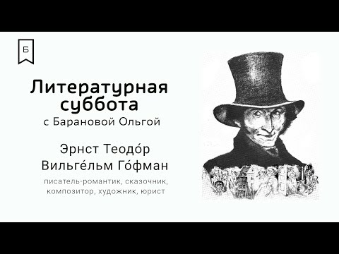 Видео: Литературная суббота #15 - Великий немецкий романтик Эрнст Теодор Гофман