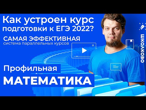 Видео: Презентация курса "Школково" подготовки к ЕГЭ 2022 по математике. Система параллельных курсов