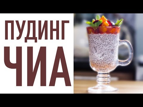 Видео: Пудинг из семян ЧИА. Постный десерт. СУПЕРФУД. Кокосовое молоко. ЗОЖ