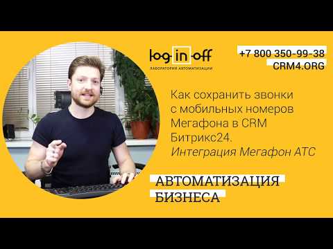 Видео: Как сохранить звонки с мобильных номеров Мегафона в CRM Битрикс24  Интеграции Мегафон АТС