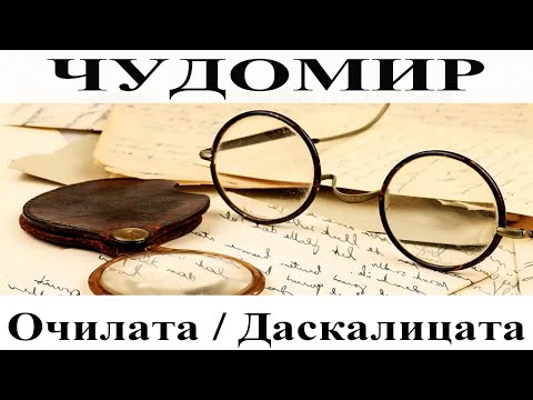 Видео: ЧУДОМИР: 1. Очилата - 2. Даскалицата