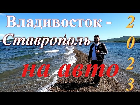 Видео: Владивосток-Ставрополь на авто