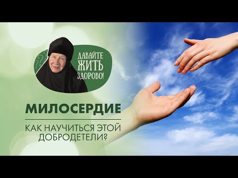 Видео: Милосердие меняет жизнь человека! Как стать милосердным? «Давайте жить здорово!»