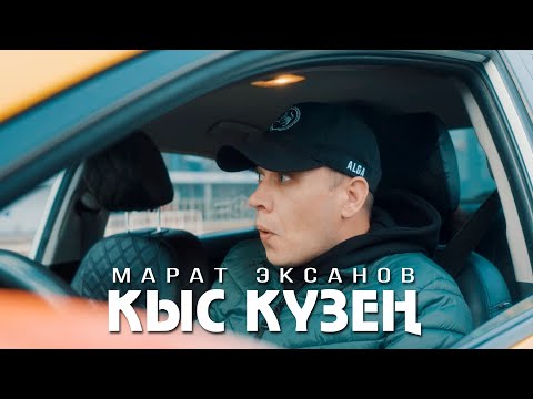 Видео: Марат Эксанов - Кыс кузен (Премьера клипа, 2023)