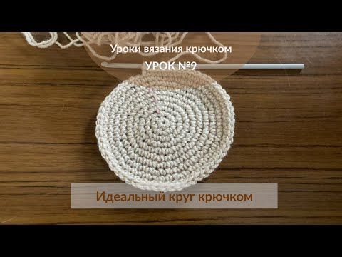Видео: Урок №9. Идеальный круг крючком. Уроки вязания крючком для начинающих.