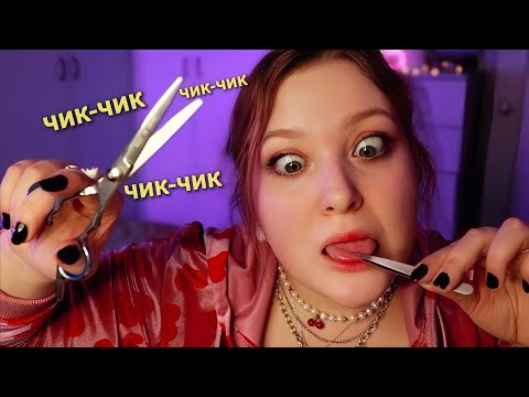 Видео: АСМР Съем БРОВИ 🤨 Постригу ЧЕЛКУ ✂️ Сделаю Макияж 💄 Накрашу НОГТИ 💅 ASMR ролевая игра и шепот 🤤💤