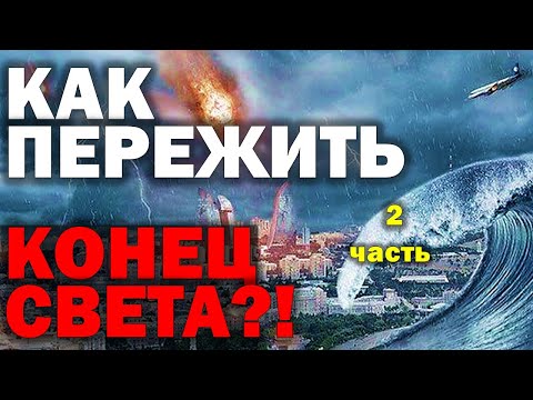 Видео: Как пережить конец света 2. Пилипенко Виталий