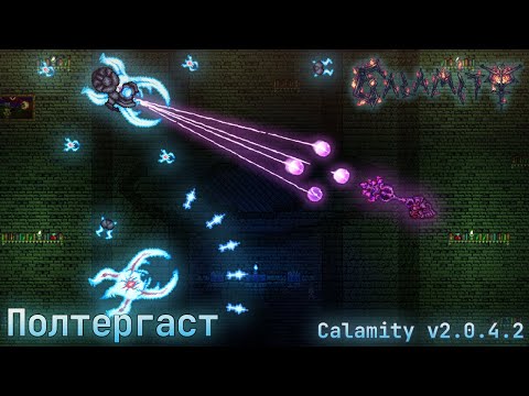 Видео: Полтергаст (маг) - Calamity mod v2.0.4.2