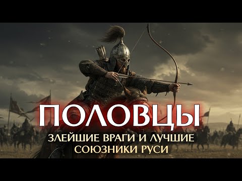 Видео: ХОЗЯЕВА СТЕПИ: Как исчезла империя, державшая в страхе полмира.