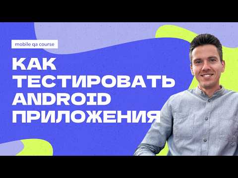 Видео: Процесс тестирования Андроид приложения | Курс "Основы Мобильного Тестирования"