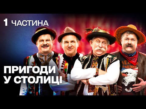 Видео: КОМЕДІЯ З ДУШЕЮ! ЩИРІ ТА ДОБРІ ОДНОСЕЛЬЦІ ВИРУШАЮТЬ ДО СТОЛИЦІ АБИ ВРЯТУВАТИ ВЛАСНЕ СЕЛО!