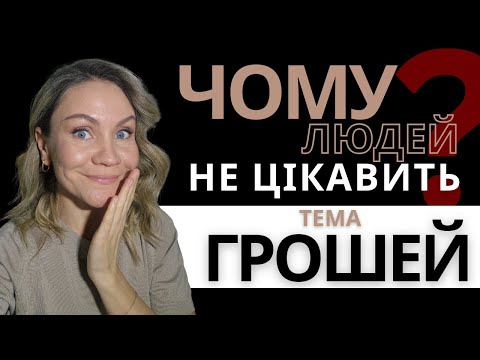 Видео: Що нам болить більше, ніж гроші