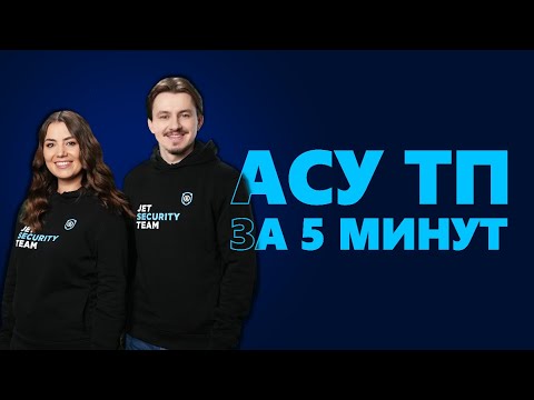 Видео: #SecuritySmallTalk об АСУ ТП