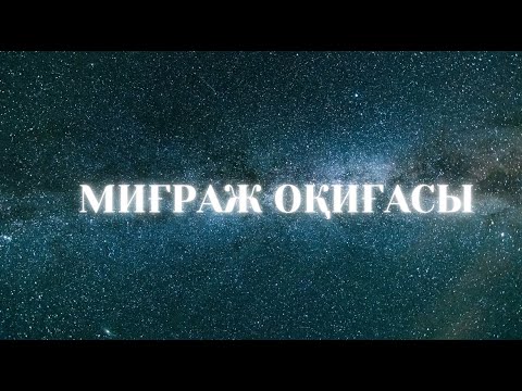 Видео: МИҒРАЖ ОҚИҒАСЫ | МИҒРАЖ ТҮНІ. #қисса #миғражоқиғасы #отбасыхрестоматиясы #санжаркерімбай