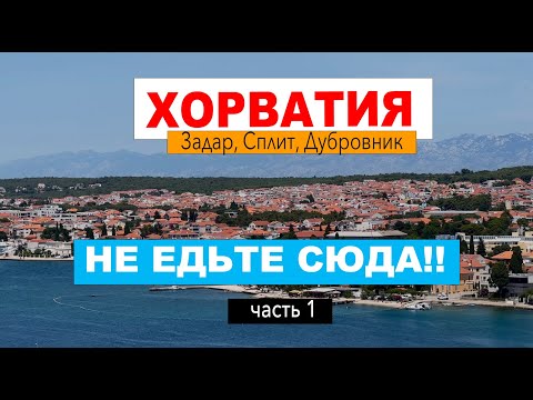 Видео: ХОРВАТИЯ. ЗАДАР — райский отдых