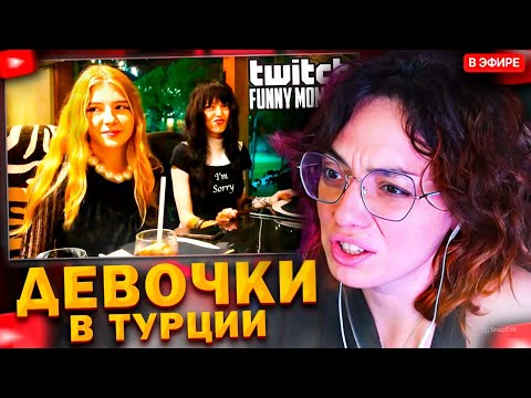 Видео: КОРЯ СМОТРИТ: Топ моменты с Twitch | Девочки в Турции