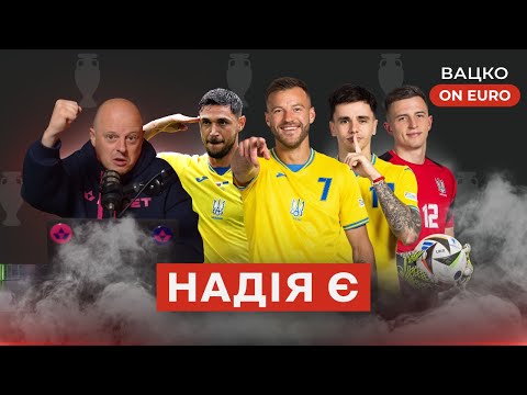 Видео: Вацко on Euro #3: Перша перемога на Євро, петрабол живий, безальтернативний Мудрик