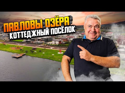 Видео: Обзор КП "Павловы озера" | Загородная недвижимость Подмосковья в 20км. от МКАД