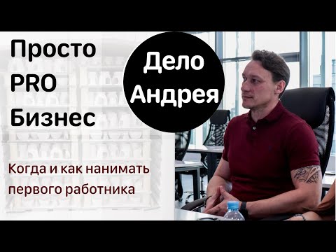 Видео: Когда и как нанимать первого работника, практические шаги #бизнес #деньги