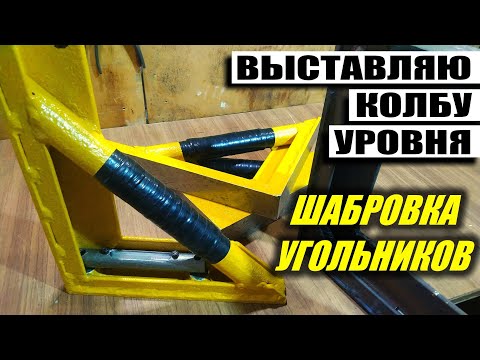 Видео: Сделал ПОВЕРОЧНЫЕ УГОЛЬНИКИ и станочный уровень 2 в 1