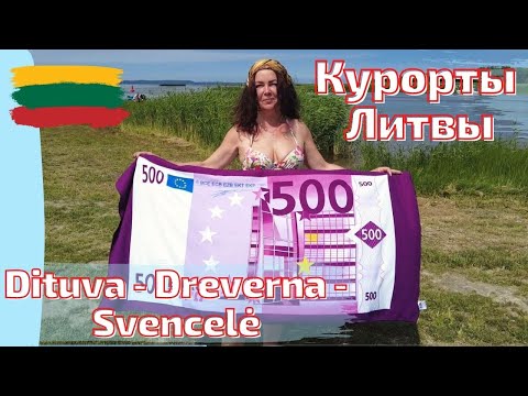 Видео: Svencelė. Dreverna. Dituva. Литовская Венеция. #lietuva #lietuva