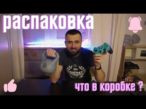 Видео: Распаковка! Не знаем, что внутри - будет интересно! Приглашаем на просмотр!