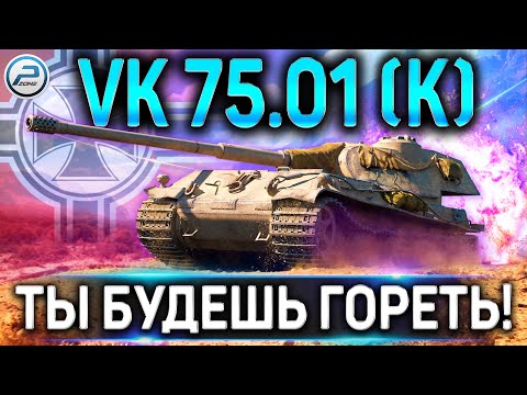 Видео: VK 75.01 (K) ОБЗОР ✮ ТЫ БУДЕШЬ ГОРЕТЬ! ✮ ВСЯ ПРАВДА О VK 75.01 (K) в WORLD OF TANKS