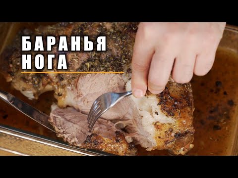 Видео: БАРАНЬЯ НОГА ДОМА | ВКУСНО, БЫСТРО, КРАСИВО !