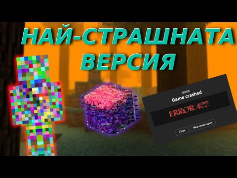 Видео: ПРОВАЛЕНИЯТ ЕКСПЕРИМЕНТ! - Историята на Error 422 в Minecraft