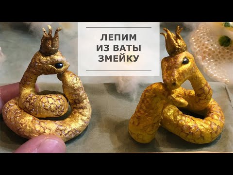 Видео: Ёлочная игрушка из ваты Змейка пошаговый мастер-класс. Символ года.