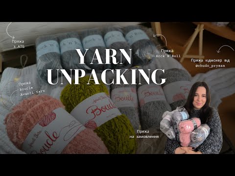 Видео: Огляд пряжі Rock`N`Roll, Boucle Avanti Yarn, Alize SUPERLANA MIDI, спиці Knit Pro Zing #тетяначорна