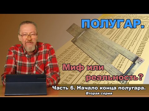Видео: Полугар. Миф или реальность. Часть 6. Начало конца полугара. Вторая серия.
