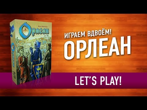Видео: Настольная игра «ОРЛЕАН». Играем в настольную игру! // Let's play "ORLEANS" board game