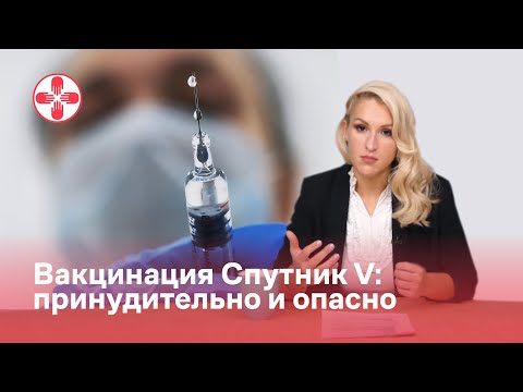 Видео: Вакцинация Спутник V: принудительно и опасно