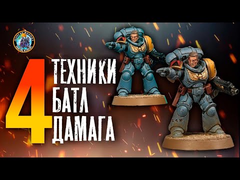 Видео: 4 классные техники для имитации повреждений для Warhammer 40k l Дункан Роудс