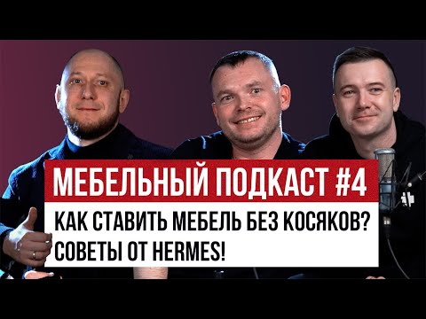 Видео: Как ставить мебель без косяков, упилов и перепилов на монтаже. Советы от основателей студии Hermes